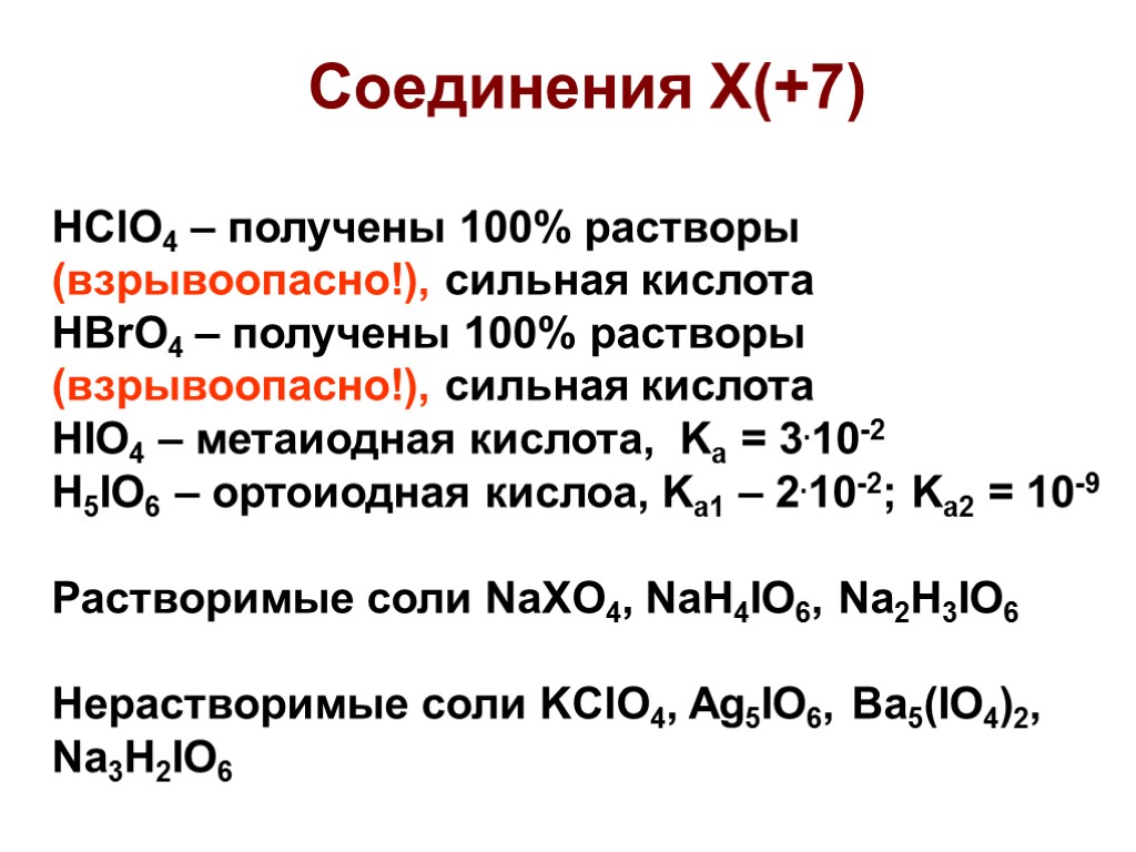 Соединения Х(+7) HClO4 – получены 100% растворы (взрывоопасно!), сильная кислота HBrO4 – получены 100%